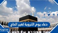دعاء يوم التروية لغير الحاج 2025