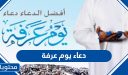 دعاء يوم عرفة مكتوب ومؤثر 2026/1447