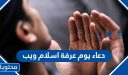 دعاء يوم عرفة اسلام ويب 2026 أفضل أدعية يوم عرفة مكتوبة 1447