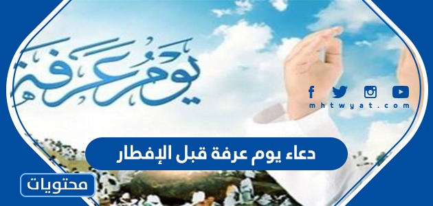 دعاء يوم عرفة قبل الإفطار 2024 ادعية ساعة المغرب في يوم عرفه مكتوبة