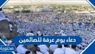 دعاء يوم عرفة للصائمين مكتوب 2025