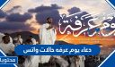 دعاء يوم عرفه حالات واتس 2026 اجمل ادعية عرفة المكتوبة وبالصور للواتس اب