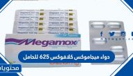 استخدامات دواء ميجاموكس كلافوكس 625 للحامل وآثاره الجانبية