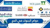 دوام البنوك في الحج 1442 /2021 السعودية