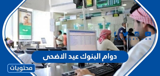 اوقات دوام البنوك عيد الاضحى 1442 / 2021 في السعودية