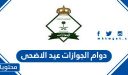 دوام الجوازات عيد الاضحى 2026/1447