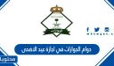 دوام الجوازات في اجازة عيد الاضحى 1447-2026