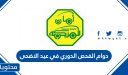 دوام الفحص الدوري في عيد الاضحى 1447