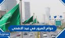 اوقات دوام المرور في عيد الاضحى 2026 / 1447 السعودية