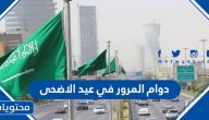 اوقات دوام المرور في عيد الاضحى 2025 / 1446 السعودية