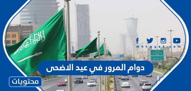 اوقات دوام المرور في عيد الاضحى 2024 / 1445 السعودية