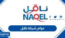 دوام شركة ناقل في عيد الاضحى وبعد العيد 1447/2026