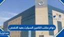 دوام مكتب التامين السيارات بعيد الاضحى 2026/1447 في السعودية