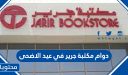 اوقات دوام مكتبة جرير في عيد الاضحى 1447/2026