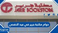 اوقات دوام مكتبة جرير في عيد الاضحى 1446 /2025