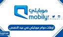 اوقات دوام موبايلي في عيد الاضحى 1447