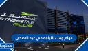 اوقات دوام وقت اللياقه في عيد الاضحى 1447 /2026