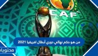 من هو حكم نهائي دوري أبطال افريقيا 2021