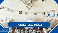 ديكور عيد الاضحى 2025 .. اجمل الأفكار التصاميم الديكورية مميزة 1446