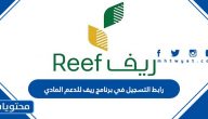 رابط التسجيل في برنامج ريف للدعم المادي reef.gov.sa