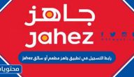 رابط التسجيل في تطبيق جاهز مطعم أو سائق jahez