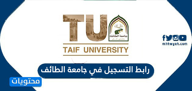 موعد التسجيل في جامعة الطائف 1443