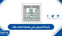 رابط التسجيل في جامعة الملك خالد البوابة الإلكترونية أكاديميا 1448