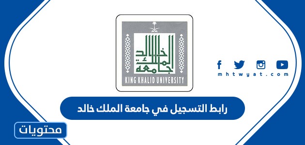 رابط التسجيل في جامعة الملك خالد البوابة الإلكترونية أكاديميا 1445