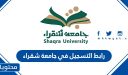 رابط التسجيل في جامعة شقراء وشروط القبول والتسجيل 1447