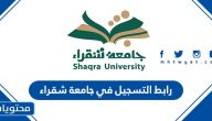 رابط التسجيل في جامعة شقراء وشروط القبول والتسجيل 1447