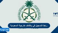 رابط التسجيل في وظائف خارجية السعودية