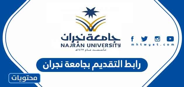 البوابة الالكترونية جامعة نجران