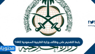 رابط التقديم على وظائف وزارة الخارجية السعودية 1443