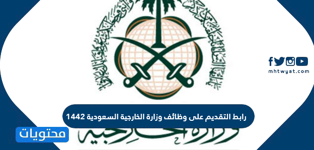 رابط التقديم على وظائف وزارة الخارجية السعودية 1443