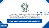 رابط المؤسسة العامة للتدريب التقني والمهني قبولي 1443