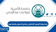رابط بوابة القبول الإلحاقي لبرامج الدبلوم جامعة نورة