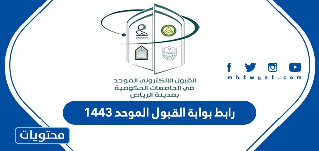 رابط بوابة القبول الموحد 1443 وشروط التسجيل في الجامعات السعودية