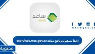 رابط تسجيل برنامج ساعد eservices.mcs.gov.sa