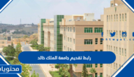 رابط تقديم جامعة الملك خالد 1444 أكاديميا بوابة القبول