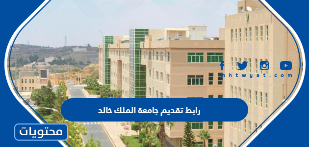 رابط تقديم جامعة الملك خالد 1444 أكاديميا بوابة القبول