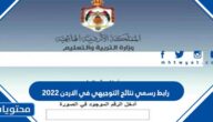 رابط رسمي نتائج التوجيهي في الاردن 2022 tawjihi.jo