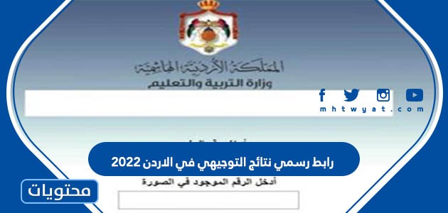 رابط رسمي نتائج التوجيهي في الاردن 2022 tawjihi.jo