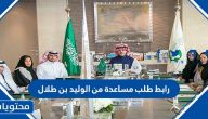 رابط طلب مساعدة من الوليد بن طلال alwaleed-philanthropy.com