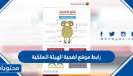 رابط موقع اضحية الهيئة الملكية للجبيل وينبع لحجز موعد الأضحية 1445