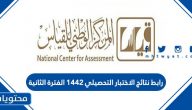 رابط نتائج الاختبار التحصيلي 1442 الفترة الثانية عبر موقع قياس qiyas.sa