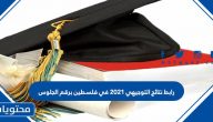 رابط نتائج التوجيهي 2021 في فلسطين برقم الجلوس