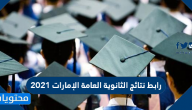 رابط نتائج الثانوية العامة الإمارات 2025 moe.gov.ae