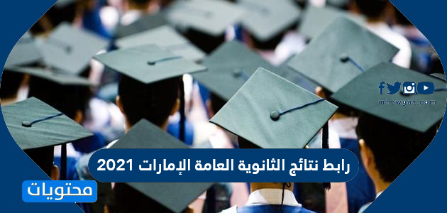رابط نتائج الثانوية العامة الإمارات 2022 moe.gov.ae