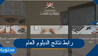 رابط نتائج الدبلوم العام 1442 home.moe.gov.om