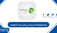 رابط وطريقة التسجيل في برنامج ساعد للتوظيف eservices.mcs.gov.sa
